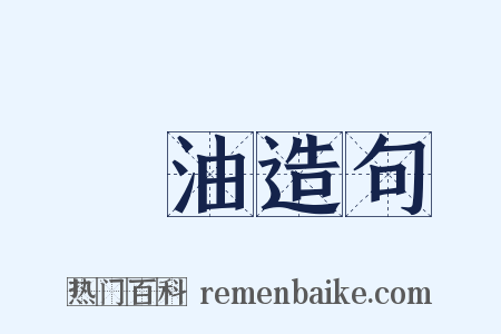 焌油造句是什么意思的图片